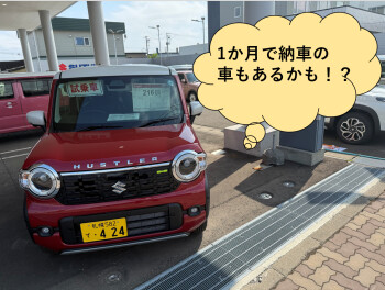 冬前に新車に乗れるかも！？